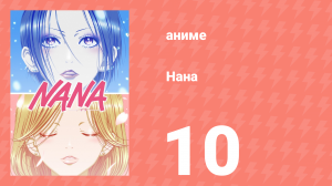 Нана 10 серия (аниме-сериал, 2006)