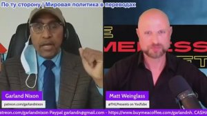 Гарланд Никсон - Мэтт Вайнгласс: Билл Гейтс инвестирует в OPEN AI, Давос, Иммунитет ICE