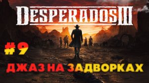 Desperados III серия 9 часть вторая Джаз на задворках