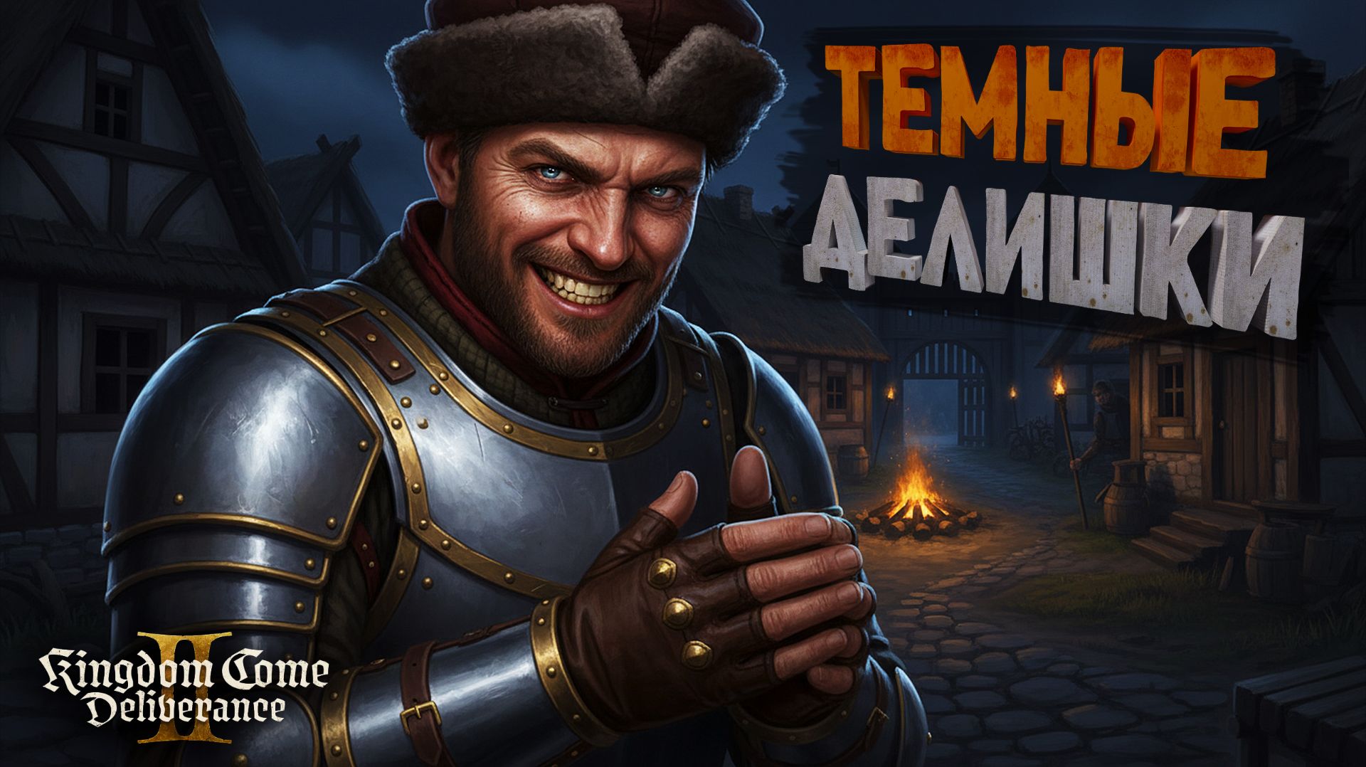 Мои темные ДЕЛА в средневековой БОГЕМИИ! В Кингдом Кам Деливеранс 2 #5 смотреть онлайн