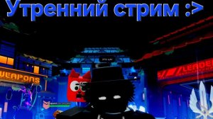 УТРЕННИЙ СТРИМ