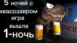 5 ночей с пивозавром игра вышла