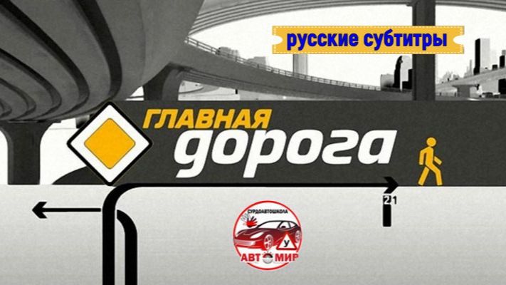 "Главная дорога. Как спастись от фуры без тормозов?" (2025) (Россия) смотреть онлайн