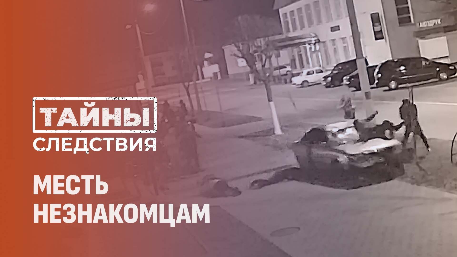 Въехал в толпу людей в Глуске! Кому решил отомстить пьяный водитель? Тайны следствия смотреть онлайн