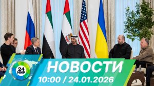 Новости 10:00 от 24.01.2026