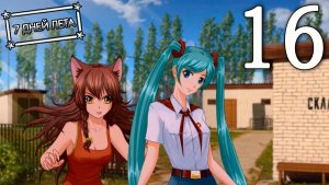 7 дней лета (7ДЛ) Лена-классик #16 Команда неудачников