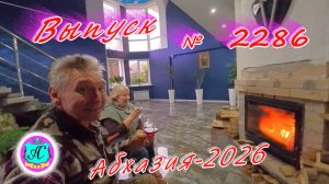 #Абхазия2026🌴 24.01.26г.🔥 Выпуск № 2286❗вчера +9°🌡ночью +6°🌡море +10,3°🐬