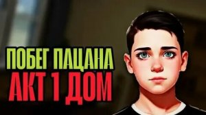 Прохождение Побег:Пацана,АКТ1 ЧАСТЬ:1!)ЙОУ                  взял идею у:ВИКА СТАРТ
