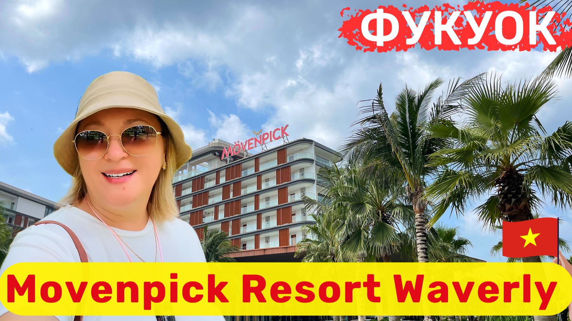 Movenpick Resort Waverly Phu Quoc Идеальное место для семейного отпуска. Отель с душой. смотреть онлайн