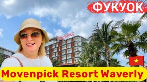 Movenpick Resort Waverly Phu Quoc Идеальное место для семейного отпуска. Отель с душой.