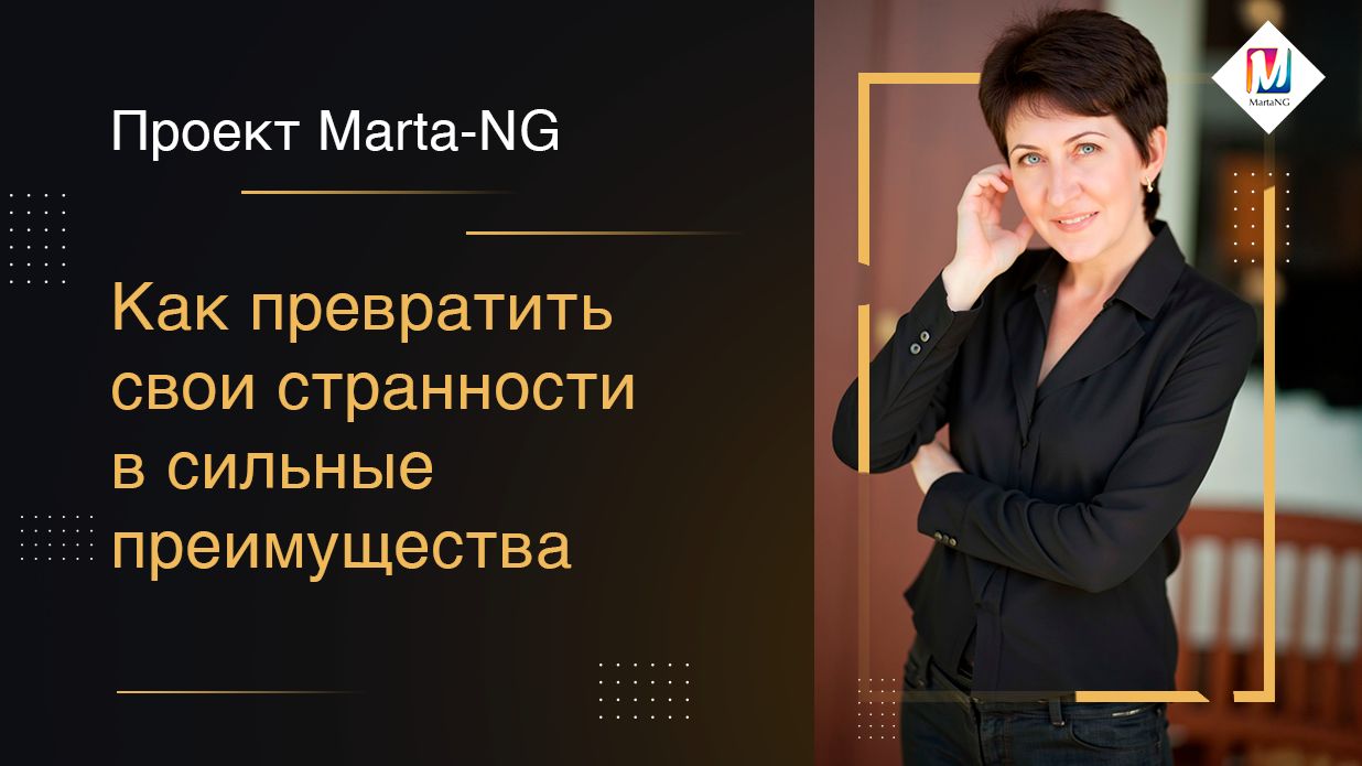 Как превратить свои странности в сильные преимущества смотреть онлайн