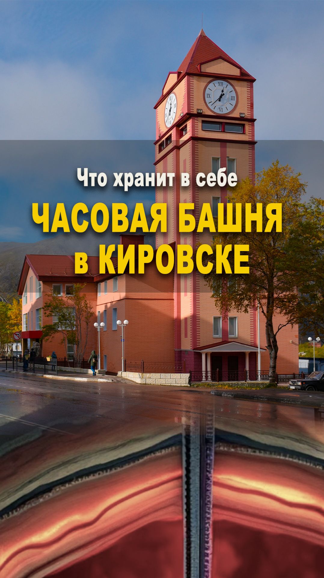Часовая башня Кировска: тайны музея Хибиногорска смотреть онлайн