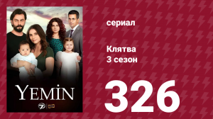Клятва 3 сезон 326 серия (сериал, 2019)