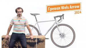 Гревел Wels Arrow (2024). Сборка и обзор