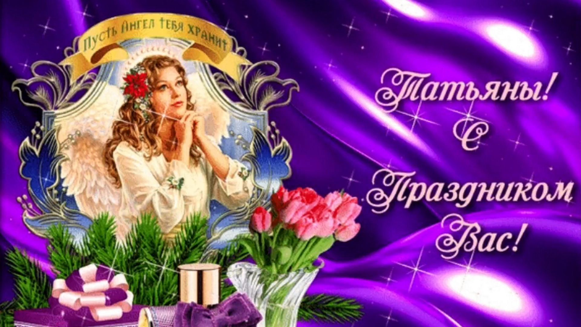 КРАСИВОЕ ПОЗДРАВЛЕНИЕ для ТАТЬЯН в Татьянин день смотреть онлайн