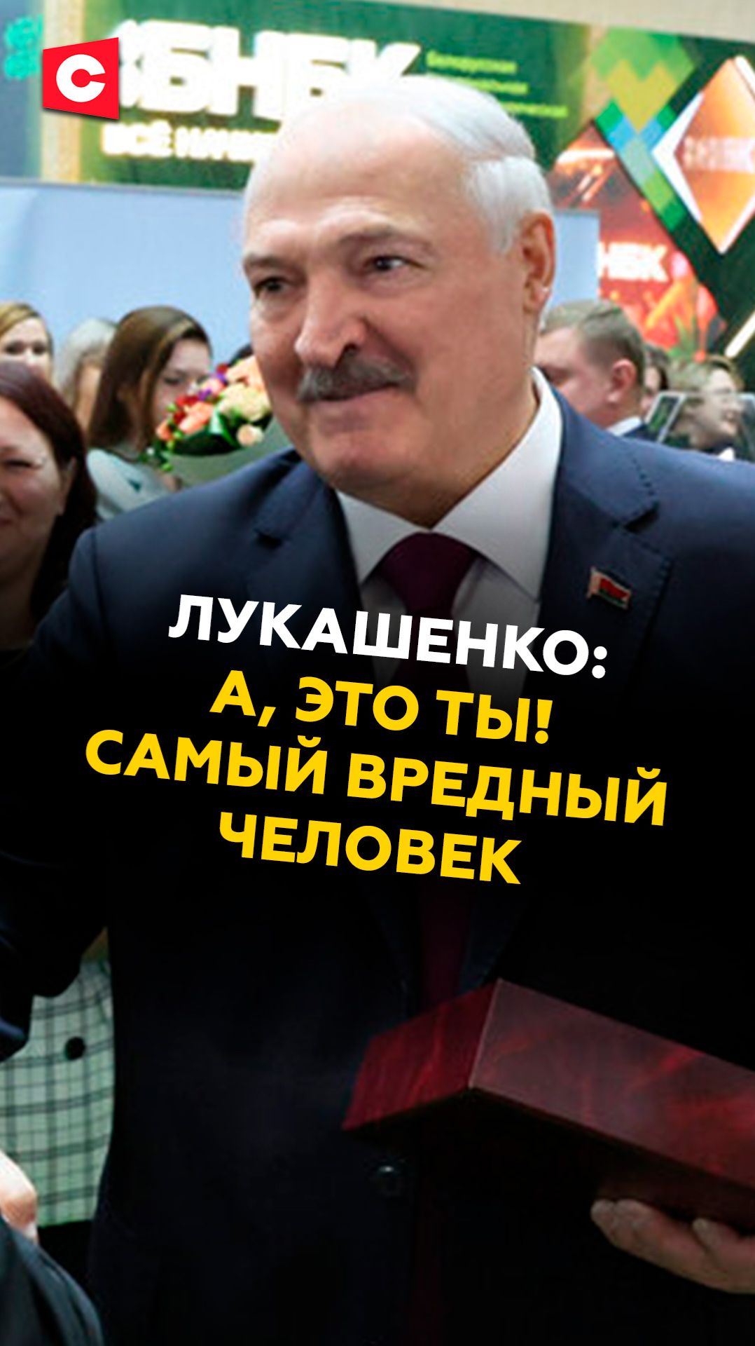 Лукашенко: а, это ты! Самый вредный человек смотреть онлайн