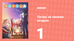 Лагерь на свежем воздухе 1 сезон 1 серия (аниме-сериал, 2018)