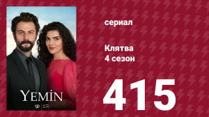 Клятва 4 сезон 415 серия (сериал, 2019)