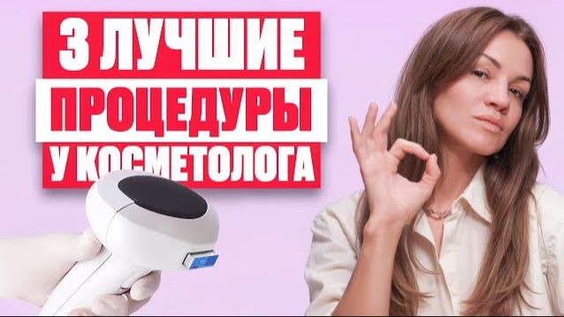 Мой ТОП-3 косметологических процедур — что я делаю в 45 лет для красоты и молодости лица смотреть онлайн