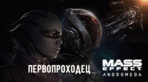 Mass Effect Andromeda - Первопроходец