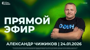 Прямой Эфир | Александр Чижиков | Церковь Славы Божьей | г. Сочи | 24.01.26