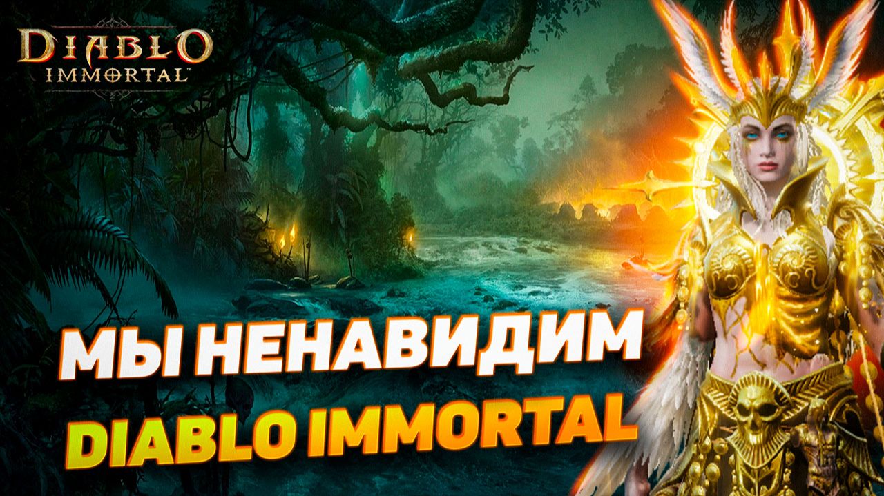 Мы ненавидим Diablo Immortal… но всё ещё играем | Эмоциональный подкаст смотреть онлайн