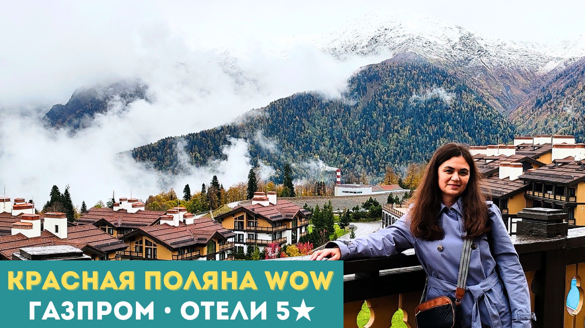 Сочи и Красная Поляна глазами турагента | Газпром Поляна, отель 1389 и Гранд Отель Поляна смотреть онлайн