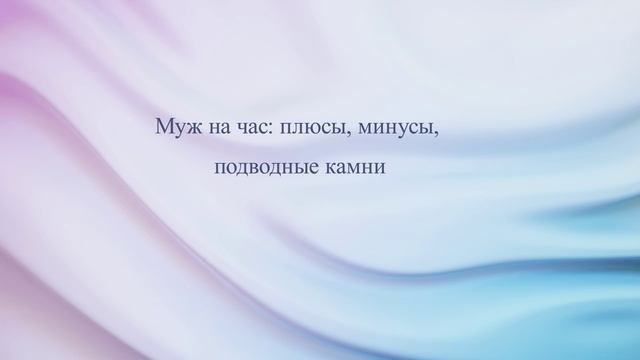 Муж на час: плюсы, минусы, подводные камни смотреть онлайн