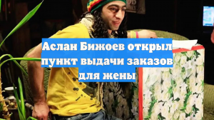 Аслан Бижоев открыл пункт выдачи заказов для жены