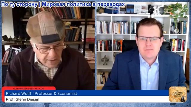 Гленн Дизен - Ричард Вольф: Китай одержал победу в экономической войне, а Запад — в фрагментарной смотреть онлайн