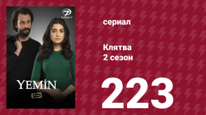 Клятва 2 сезон 223 серия (сериал, 2019)