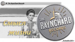 The RaynChard Records. Смысл жизни. Русская песня. Лучшее. Хит. Авторская. Новая песня.