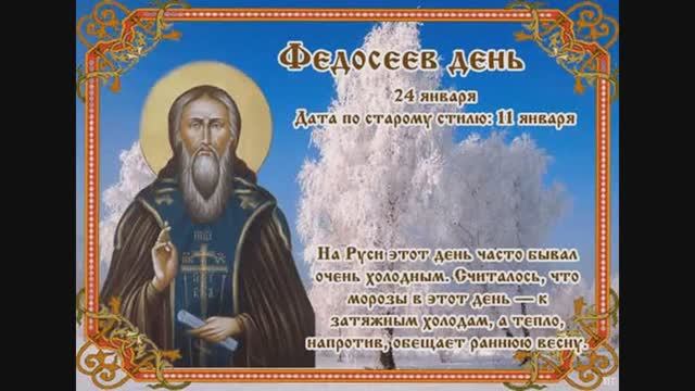 24 января федосеев день. что можно делать, а чего нельзя смотреть онлайн