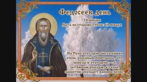 24 января федосеев день. что можно делать, а чего нельзя