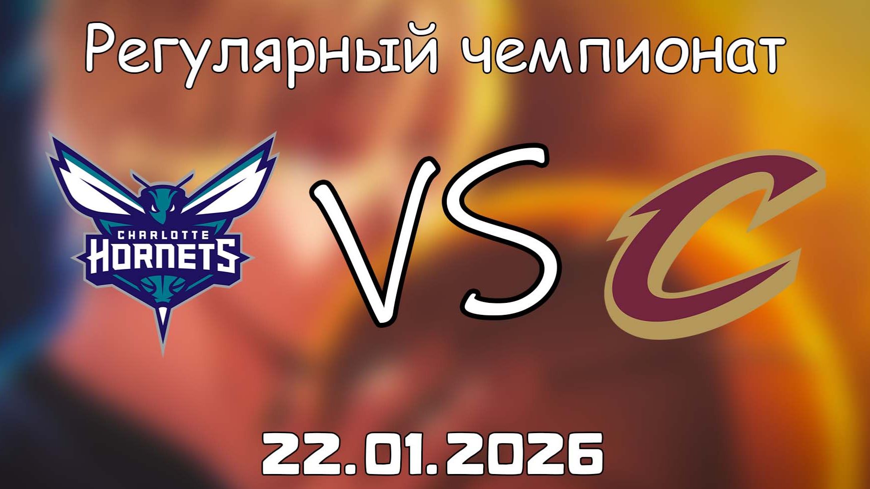 22.01.26 | Регулярный чемпионат | Шарлотт Хорнетс - Кливленд Кавальерс | НБА | NBA смотреть онлайн