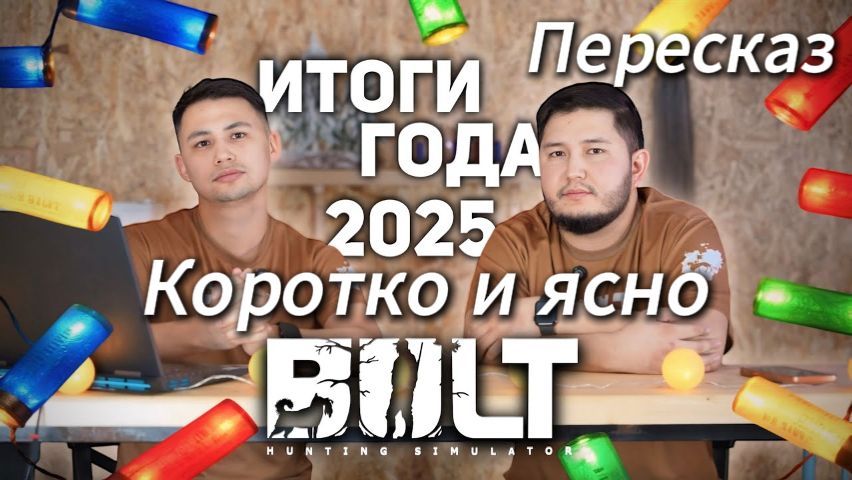 Итоги года BULT, коротко и с комментариями смотреть онлайн