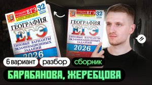 Сборник ЕГЭ по географии БАРАБАНОВА и ЖЕРЕБЦОВА. Разбор 5 варианта