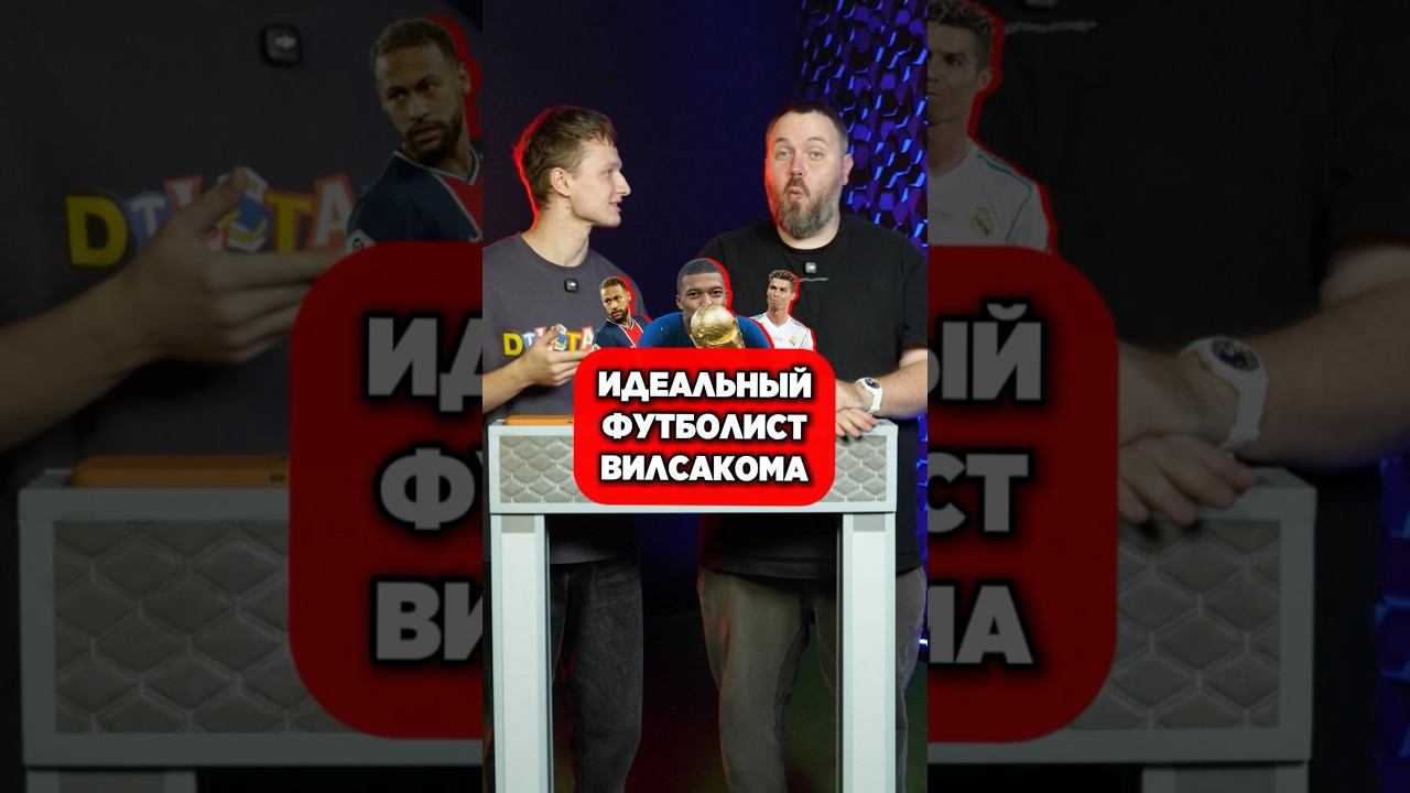 Идеальный ФУТБОЛИСТ Вилсы #мячlab #футбол #футболист #роналду #месси смотреть онлайн