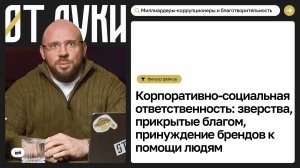 КСО: Зверства миллиардеров, прикрытые благом и принуждение брендов к помощи людям