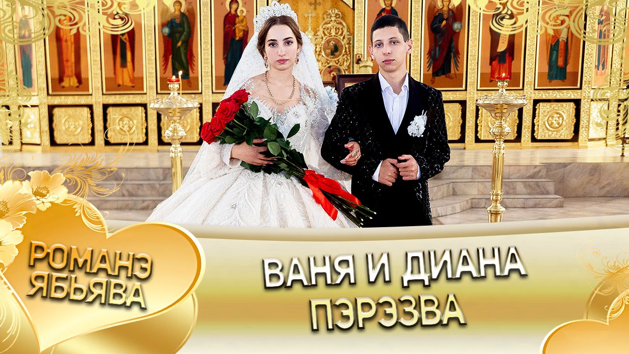 Ваня и Диана! О Иля Канученко лэл! Кай о Роша о Тэмрюк! Пэрэзва! смотреть онлайн