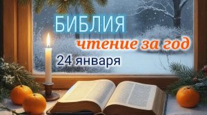 Библия - чтение за год, 24 января. Ежедневное чтение Библии.