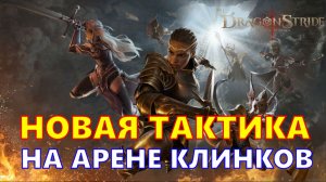 Новая тактика по добору команд на Арене клинков которой пользуюсь!!! | Dragonheir: Silent Gods