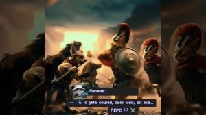 По фильму "300 спартанцев" 2006 г.  "Наши Животные"