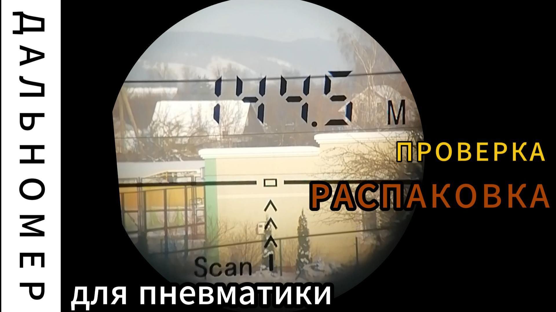 Дальномер для РСР пневматики смотреть онлайн