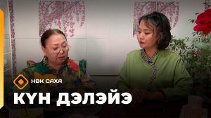 «Күн дэлэйэ»    (24.01.26)