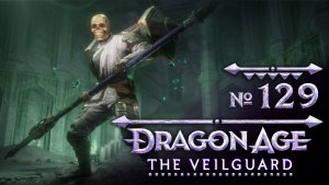 №129 Призраки: с той стороны завесы. Dragon Age: The Veilguard. Прохождение на сложности «Кошмар»