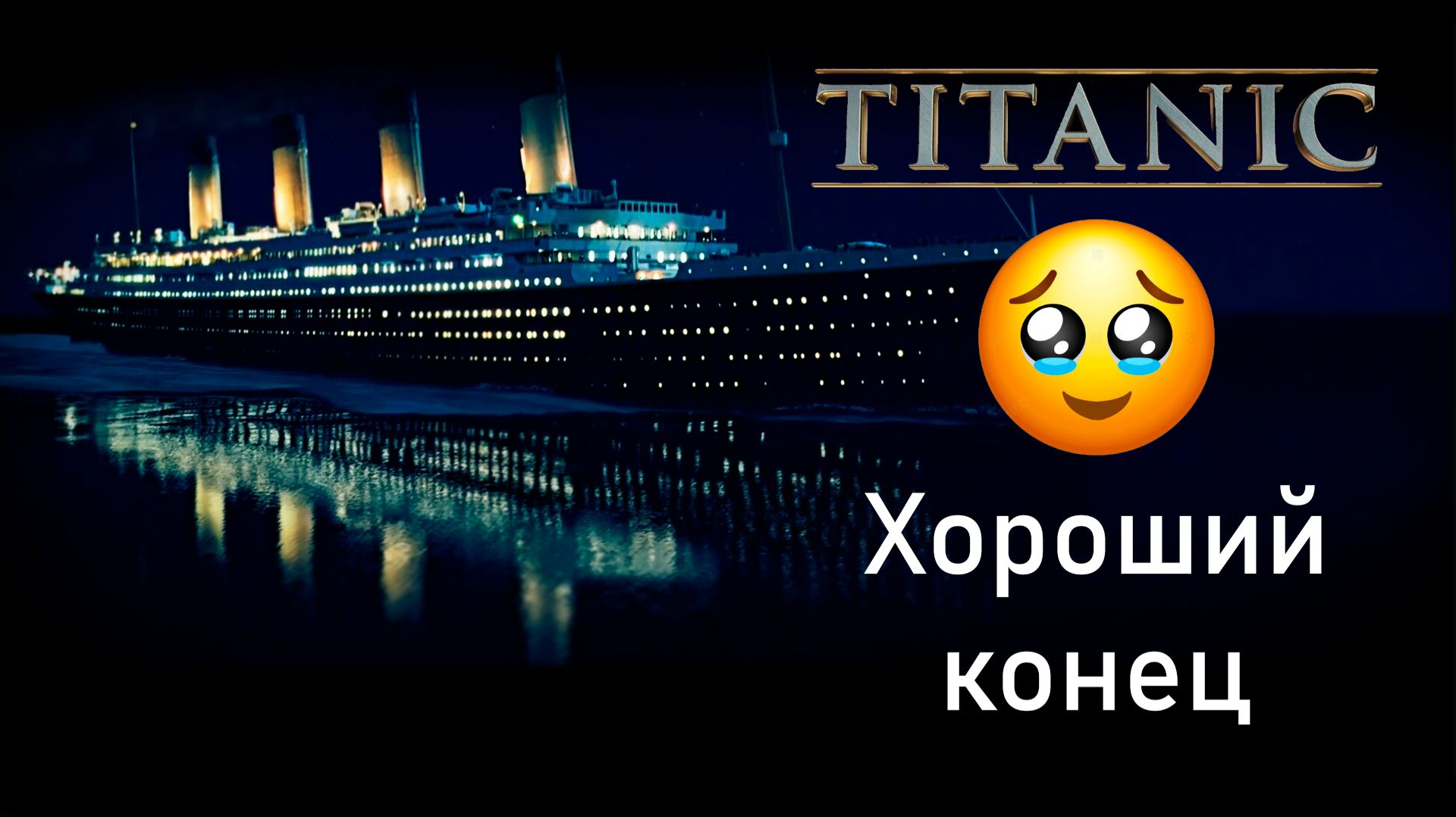 ROBLOX Титаник НО ЭТО ХОРОШИЙ КОНЕЦ смотреть онлайн