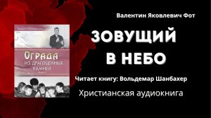 Зовущий в небо | Валентин Яковлевич Фот