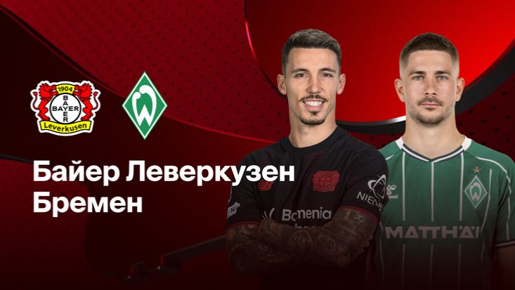 Байер - Вердер. Обзор матча. смотреть онлайн