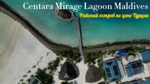 Мы променяли Турцию на Мальдивы с детьми — вот что вышло. Резорт Centara Mirage Lagoon Maldives.